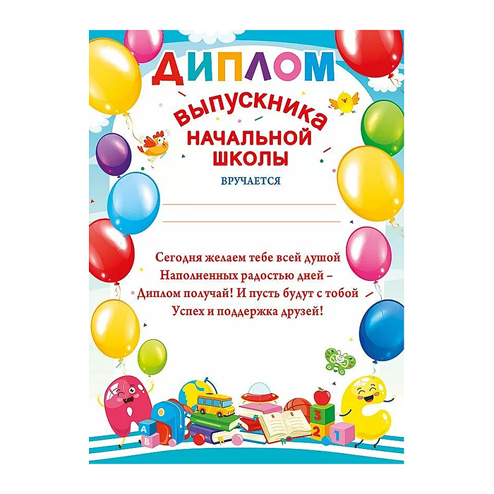Диплом выпускника начальной школы