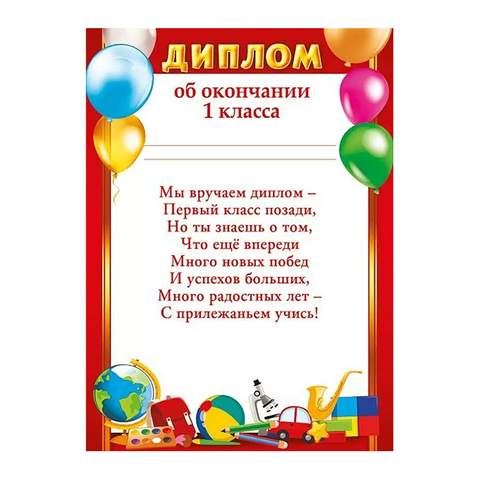 Диплом об окончании 1 класса Диплом об окончании 1 класса