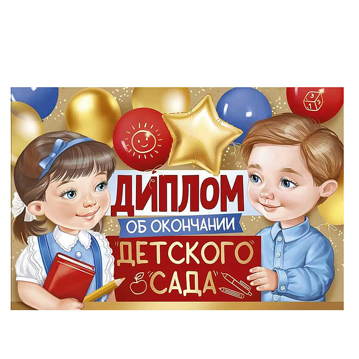 Диплом об окончании детского сада Диплом об окончании детского сада