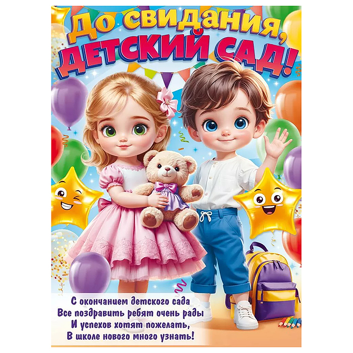 Плакат "До свидания, детский сад!" Плакат "До свидания, детский сад!"
