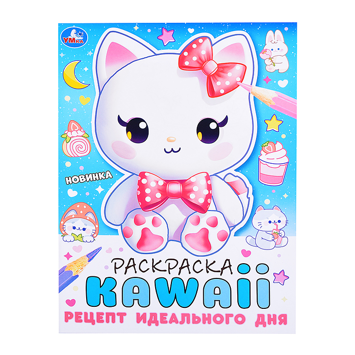 Рецепт идеального дня. Раскраска KAWAIi. Рецепт идеального дня. Раскраска KAWAIi.