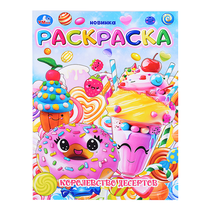 Королевство десертов. Раскраска. Королевство десертов. Раскраска.