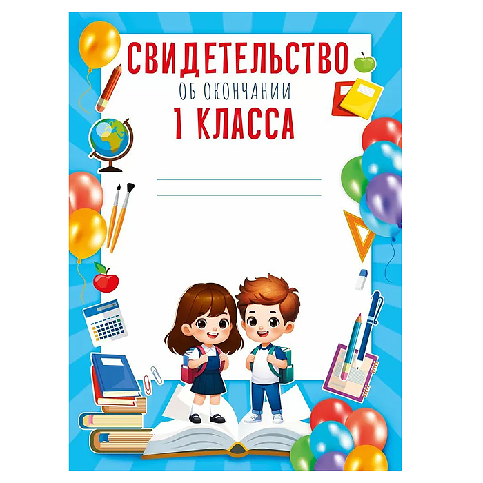 Свидетельство об окончании 1 класса Свидетельство об окончании 1 класса