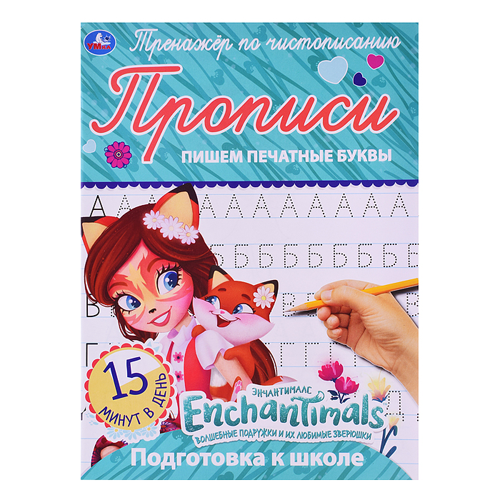 Пишем печатные буквы. Энчентималс. Тренажёр по чистописанию. Пишем печатные буквы. Энчентималс. Тренажёр по чистописанию.
