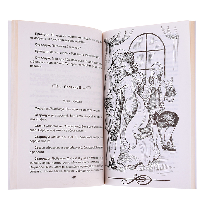 Недоросль Д.И.Фонвизин (Читаем в школе)