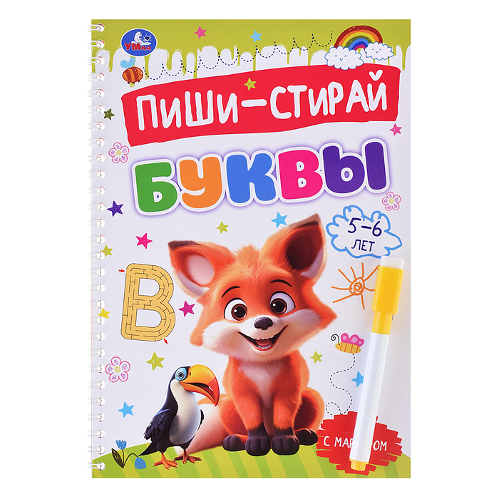 Буквы. 5-6 лет. Пиши-стирай. Прописи на спирали с маркером. Буквы. 5-6 лет. Пиши-стирай. Прописи на спирали с маркером.