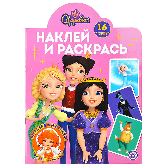 Наклей и раскрась № НР 2504 "Царевны"