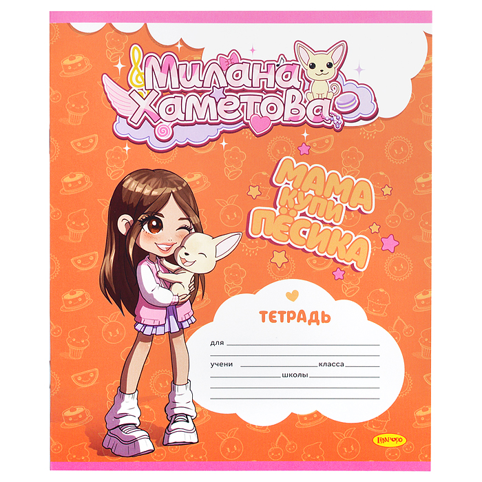 Тетрадь 12л. линия "Милана Хаметова" "Мама купи песика"