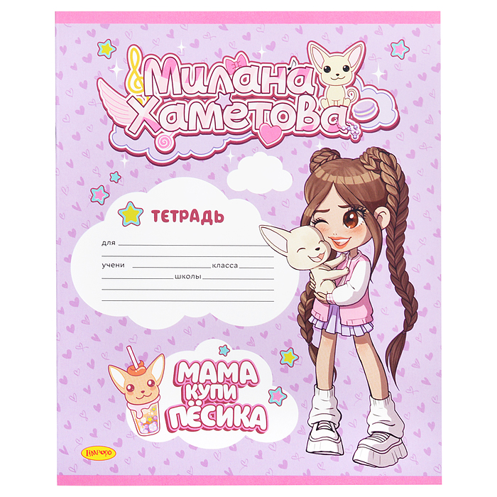 Тетрадь 12л. линия "Милана Хаметова" "Мама купи песика"