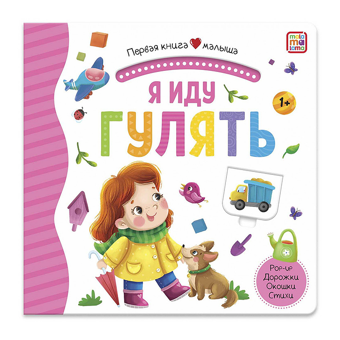Первая книга малыша. Я иду гулять Первая книга малыша. Я иду гулять