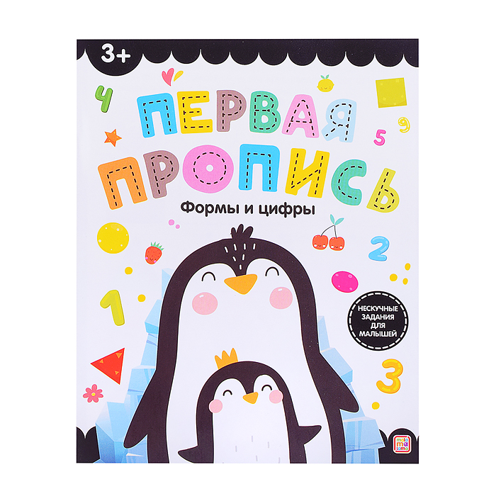 Первая пропись. Формы и цифры Первая пропись. Формы и цифры