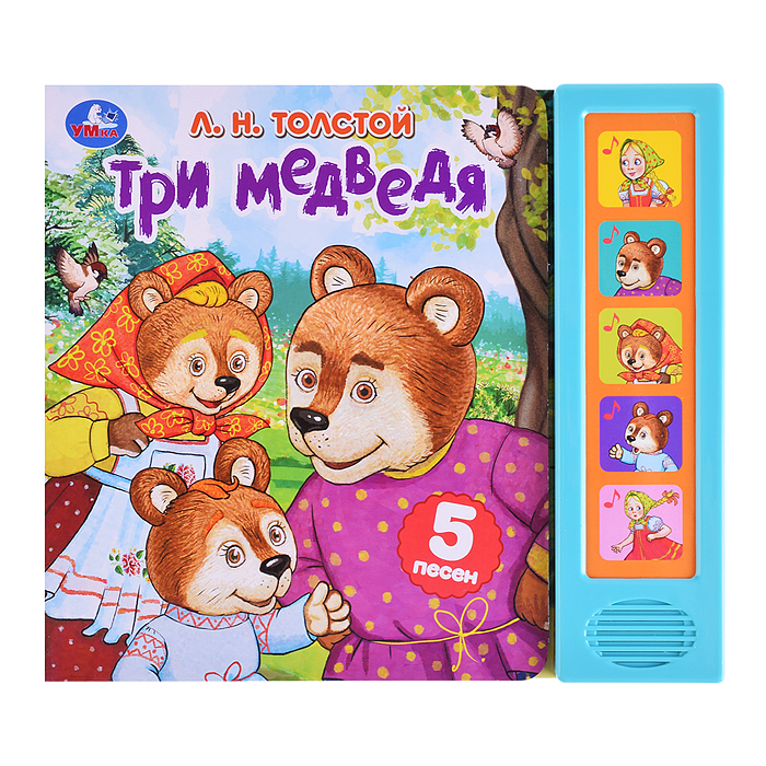 Три медведя. Толстой Л.Н. (5 кнопок,. 5 песен) Три медведя. Толстой Л.Н. (5 кнопок,. 5 песен)