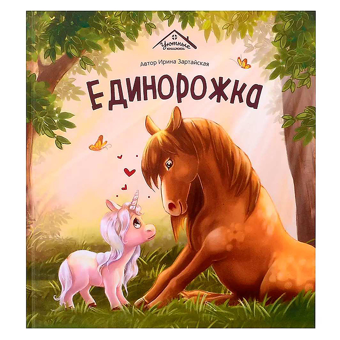 Уютные книжки. Единорожка Уютные книжки. Единорожка