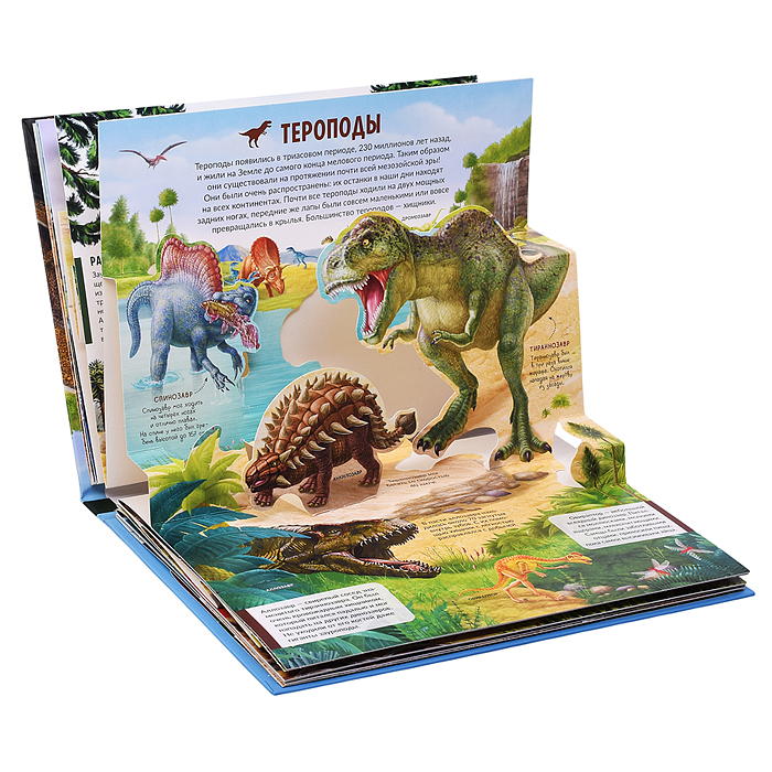 Детская POP-UP энциклопедия. Динозавры. Мир доисторических животных.