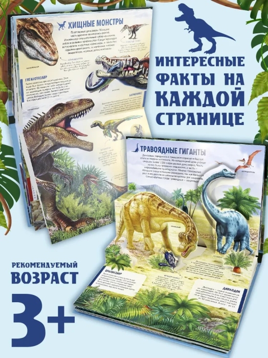 Детская POP-UP энциклопедия. Динозавры. Мир доисторических животных.
