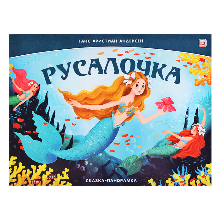 Сказка-панорамка. Русалочка Сказка-панорамка. Русалочка