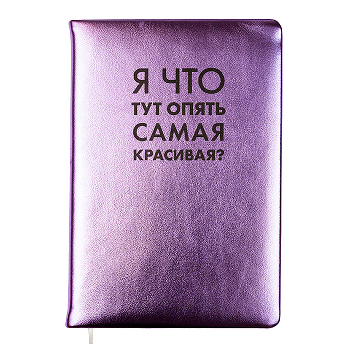 Записная книжка 160л. клетка "Я что тут опять самая красивая?" A5 (140 ммx205 мм) 