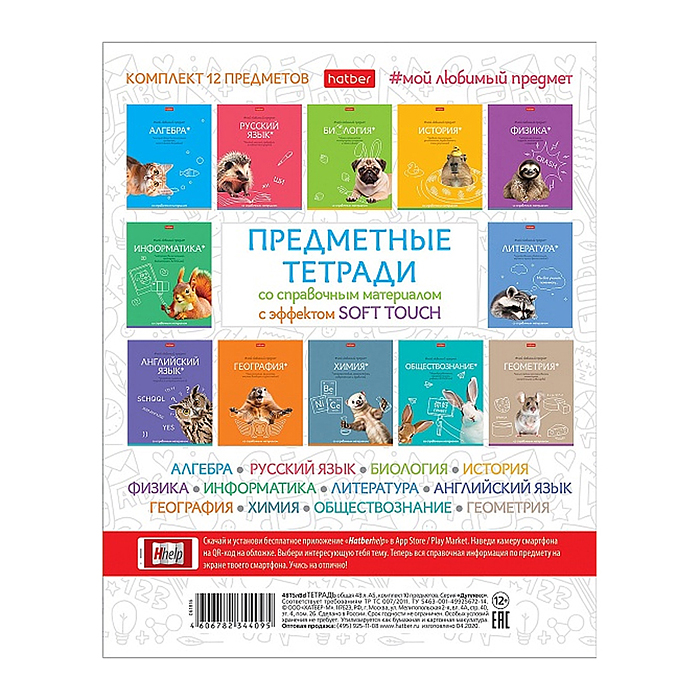 Комплект тетрадь предметная 48л., с интерактивн. справочн. инф. 12 шт. на скобе