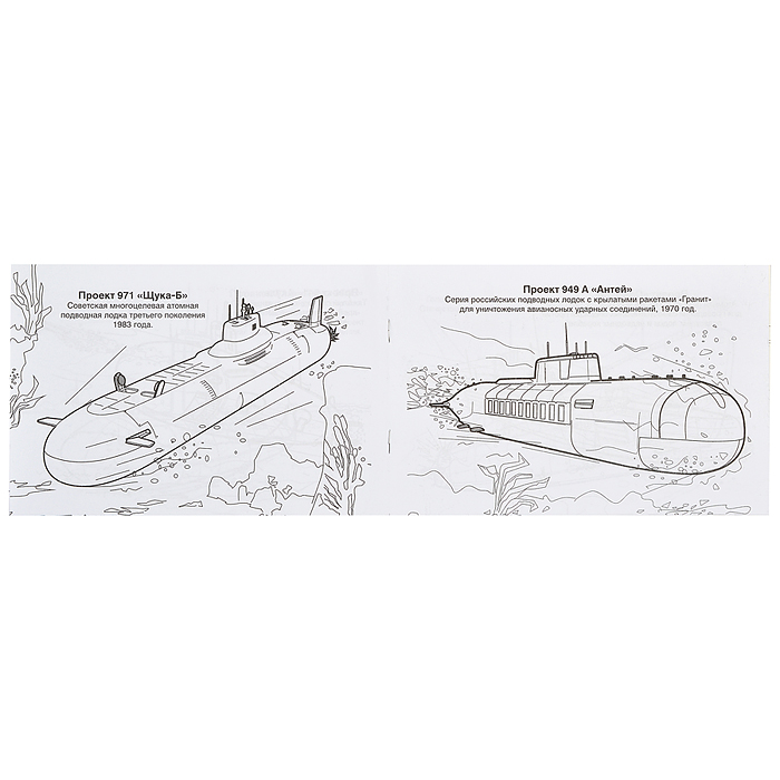 Подводные лодки (раскраски для мальчиков)