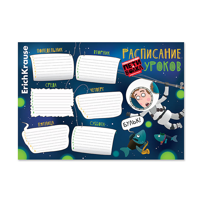 Расписание уроков "Приключения Пети и Волка" А4