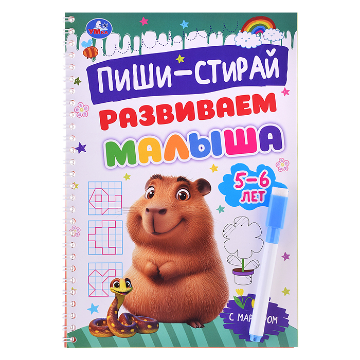 Развиваем малыша. 5-6 лет. Пиши-стирай. Прописи на спирали с маркером. Развиваем малыша. 5-6 лет. Пиши-стирай. Прописи на спирали с маркером.