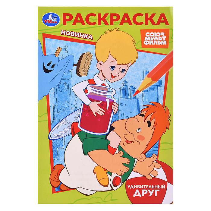 Союзмультфильм. Удивительный друг. Раскраска. Союзмультфильм. Удивительный друг. Раскраска.
