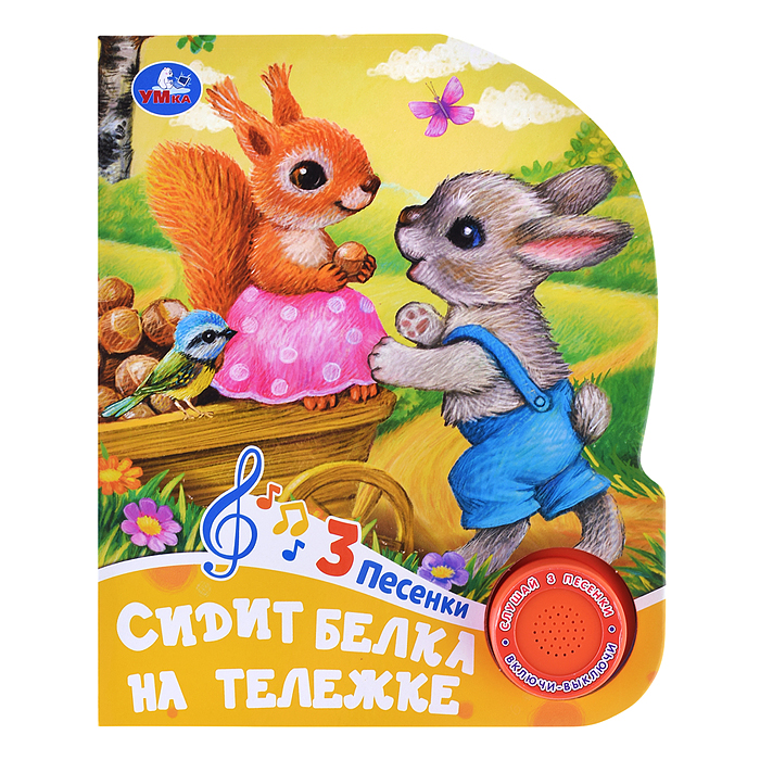 Сидит белка на тележке (1 кнопка, 3 песенки) Сидит белка на тележке (1 кнопка, 3 песенки)