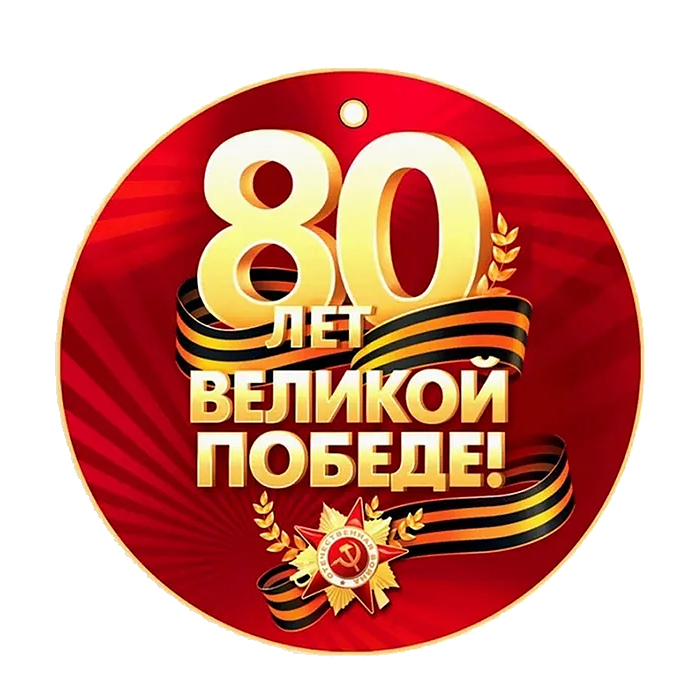 Набор медалей на 9 мая. 80 лет великой победы! (20 шт.)
