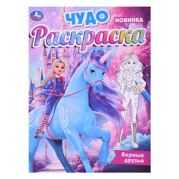 Верные друзья. Чудо-раскраска. Верные друзья. Чудо-раскраска.