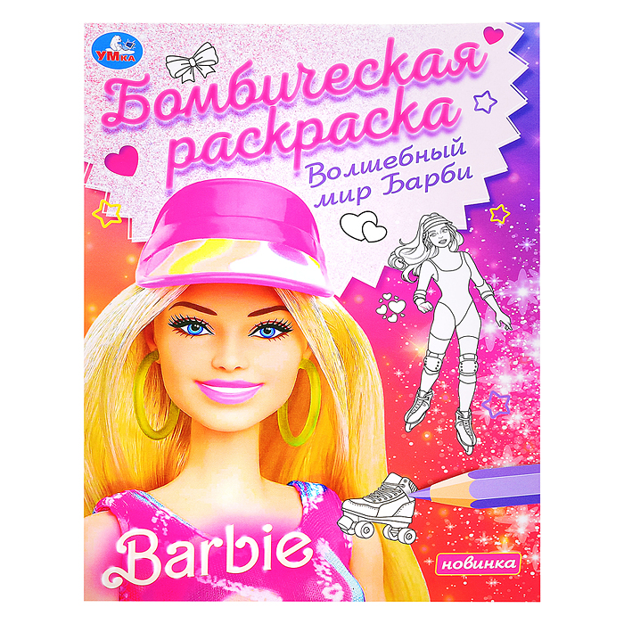 Волшебный мир Барби. Барби. Раскраска бомбическая. Волшебный мир Барби. Барби. Раскраска бомбическая.