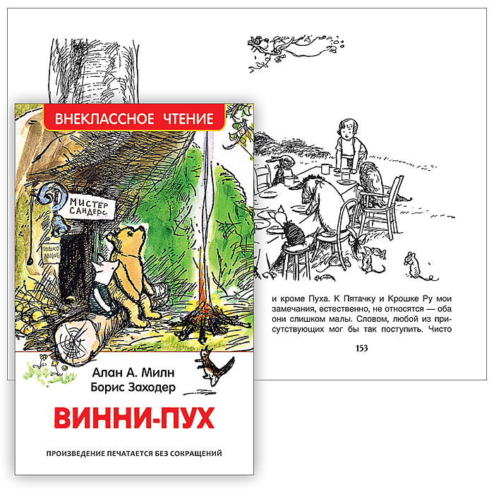 Винни-Пух. Милн А. (ВЧ) Винни-Пух. Милн А. (ВЧ)