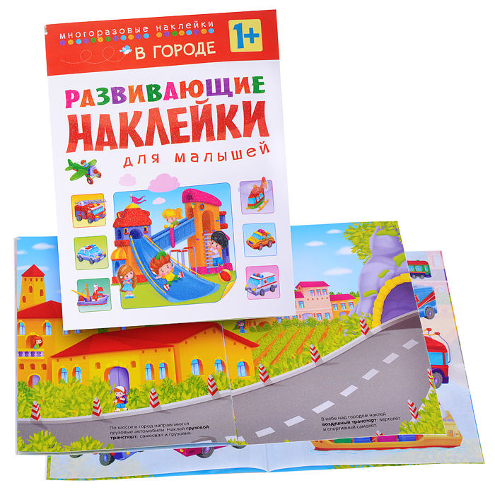 Развивающие наклейки для малышей. В городе Развивающие наклейки для малышей. В городе