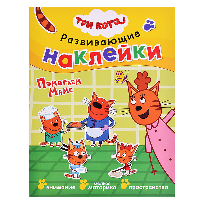 Развивающие наклейки.Три кота. Помогаем маме Развивающие наклейки.Три кота. Помогаем маме