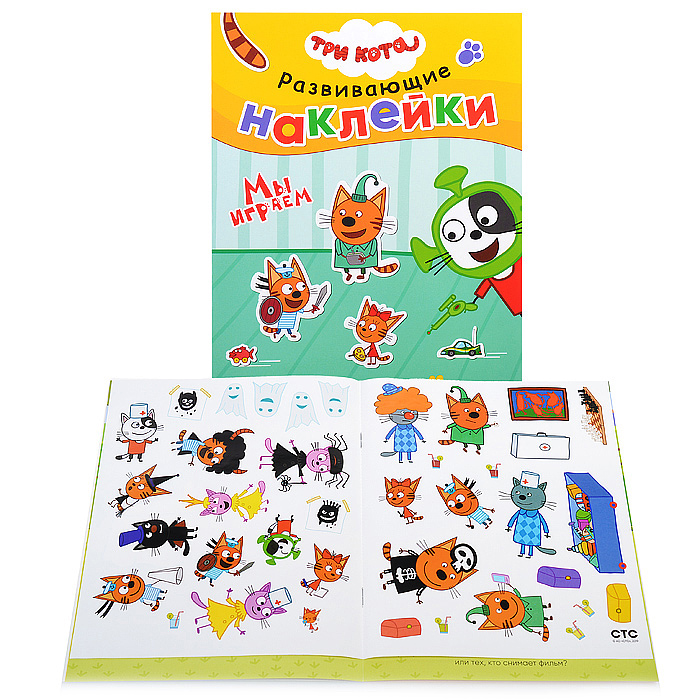 Развивающие наклейки. Три кота. Мы играем Развивающие наклейки. Три кота. Мы играем