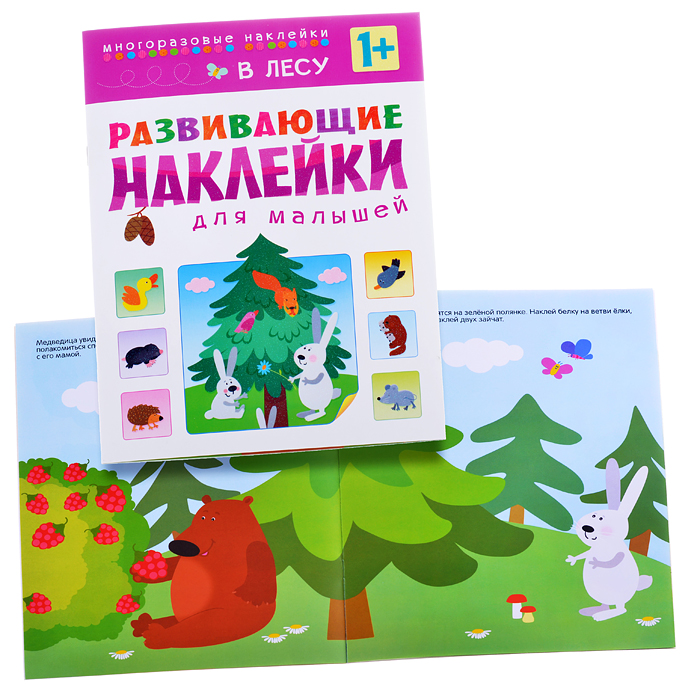 Развивающие наклейки для малышей. В лесу Развивающие наклейки для малышей. В лесу