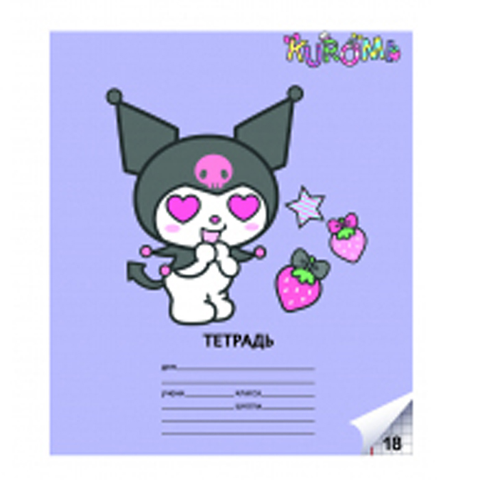 Фото к товару Тетрадь 18 л. клетка "Kuromi" А5, на скрепке Тетрадь 18 л. клетка "Kuromi" А5, на скрепке