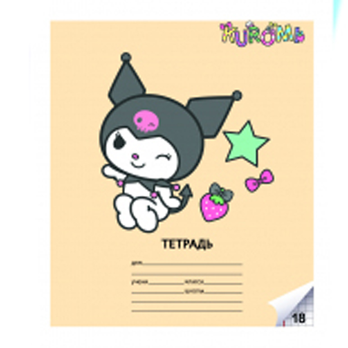 Фото к товару Тетрадь 18 л. клетка "Kuromi" А5, на скрепке Тетрадь 18 л. клетка "Kuromi" А5, на скрепке