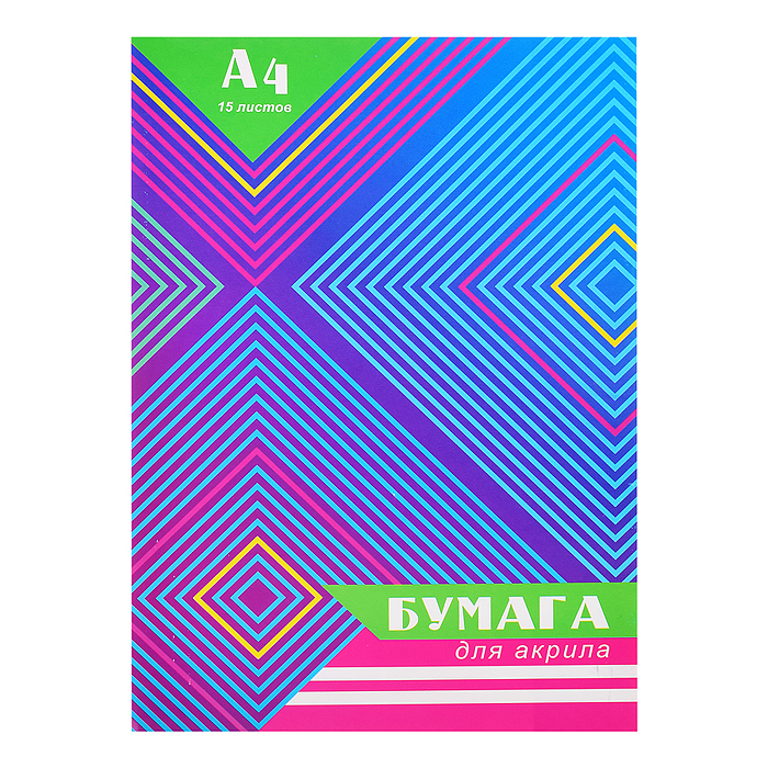 Бумага для акрила А4 15л. "Ромбы" Бумага для акрила А4 15л. "Ромбы"