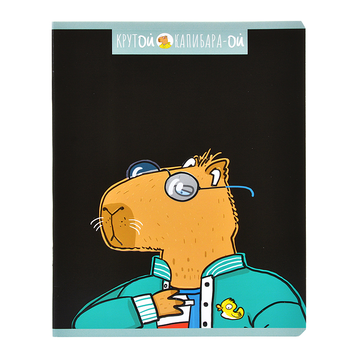 Тетрадь 48л. клетка, А5 "Крутой Капибара" скрепка