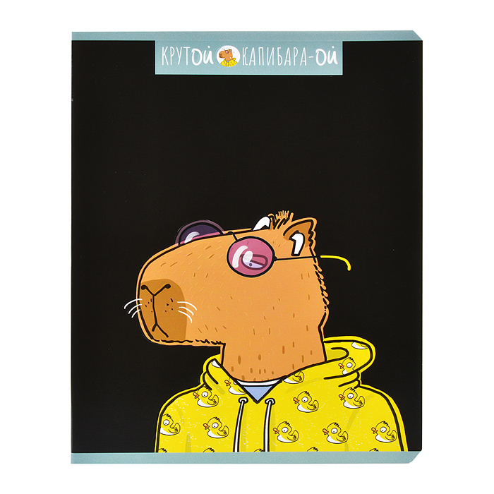 Тетрадь 48л. клетка, А5 "Крутой Капибара" скрепка