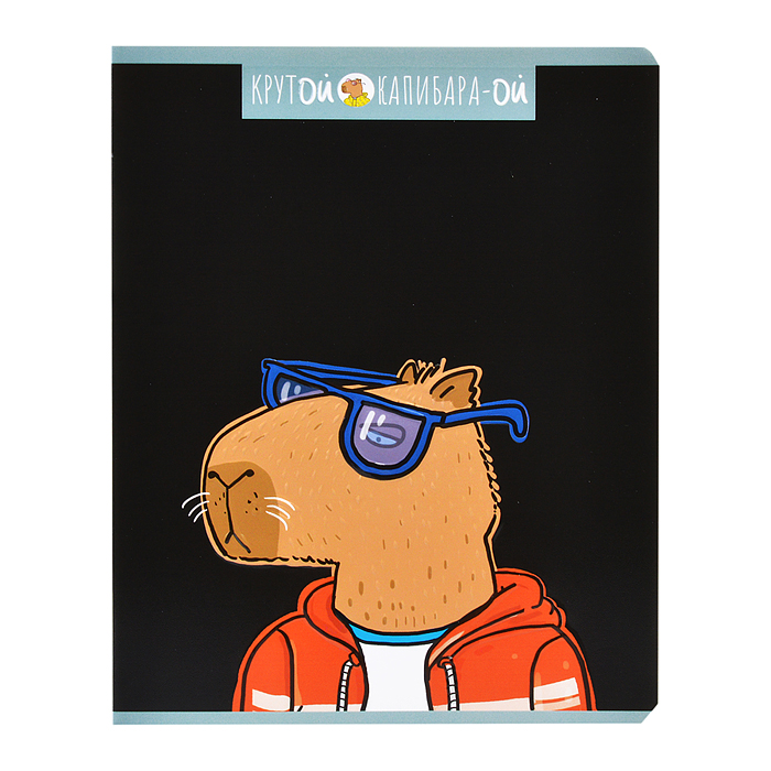 Тетрадь 48л. клетка, А5 "Крутой Капибара" скрепка