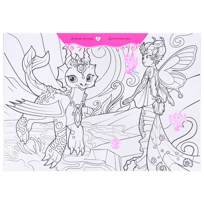 Волшебные раскраски с наклейками. Феи и их удивительные питомцы