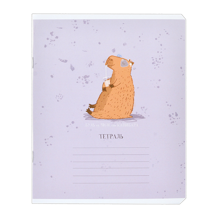 Тетрадь 18 л. линия, А5 "Будь как Капибара" скрепка