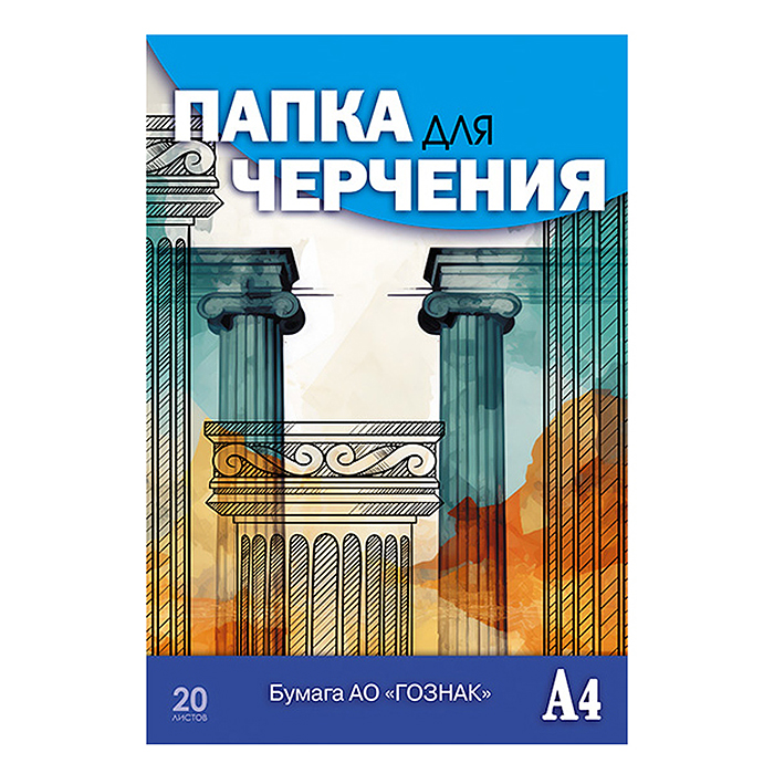 Папка для черчения А4 20л. Гознак "Чертеж здания"