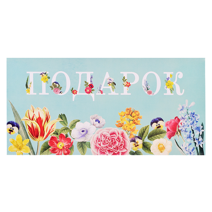 Открытка-конверт "Подарок - цветы на буквах"