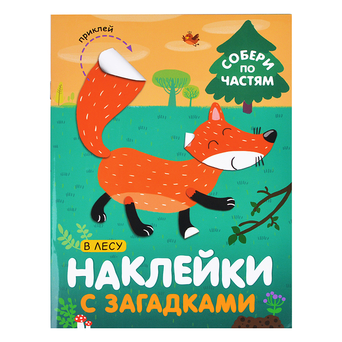 Наклейки с загадками. Собери по частям. В лесу Наклейки с загадками. Собери по частям. В лесу