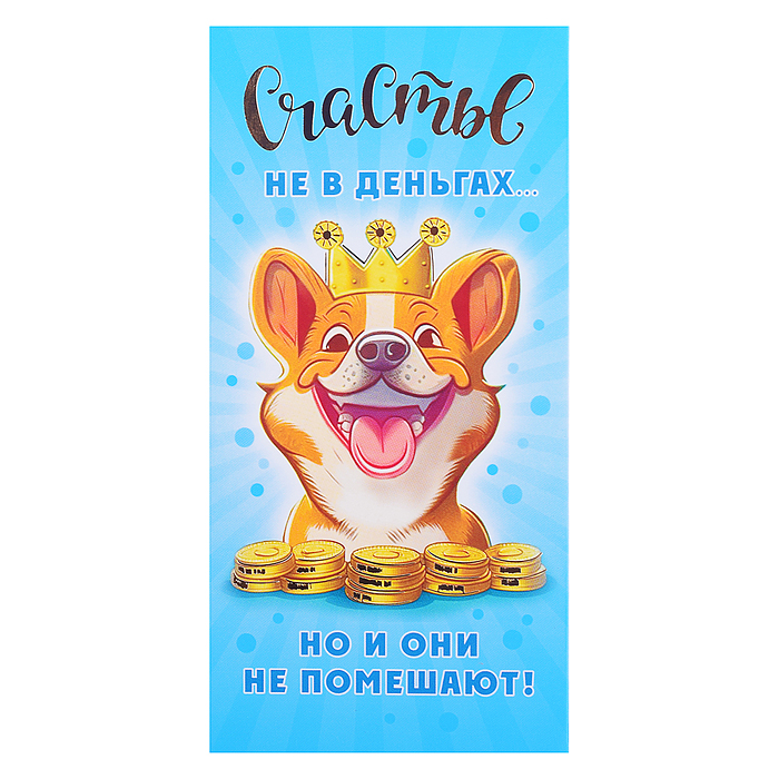 Открытка-конверт "Корги в короне" 