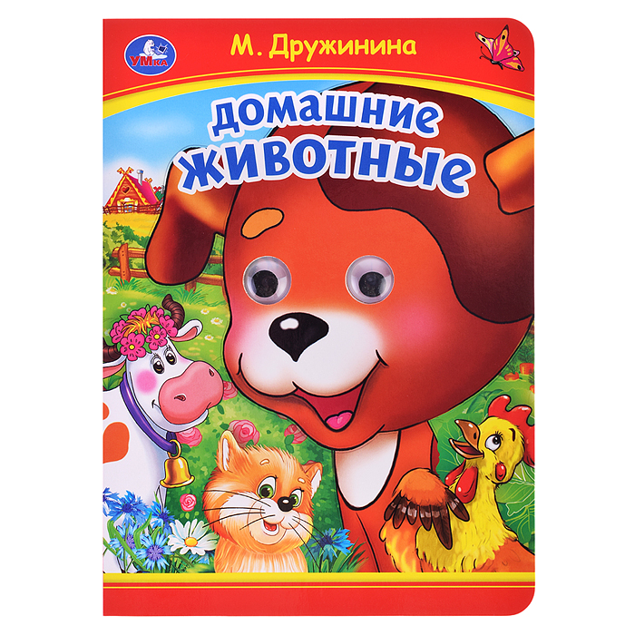 Домашние животные. М. Дружинина. Книжка с глазками. Домашние животные. М. Дружинина. Книжка с глазками.