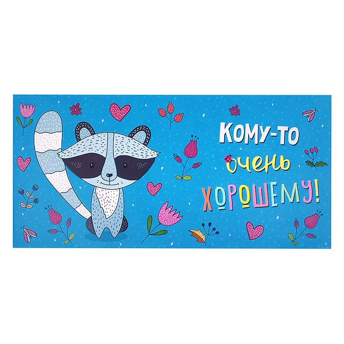 Открытка-конверт "Енот - кому-то хорошему" 