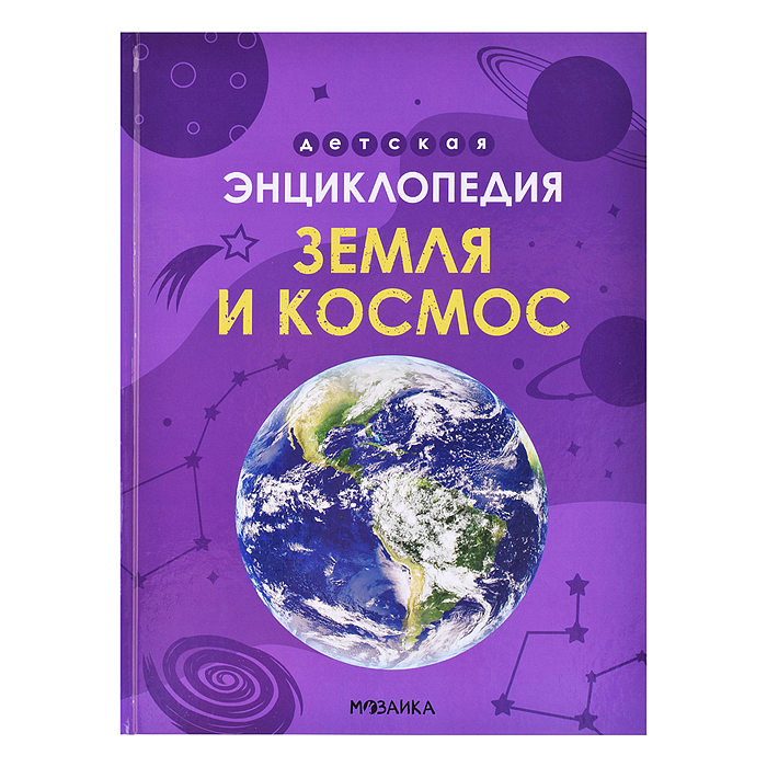Детская энциклопедия. Земля и космос Детская энциклопедия. Земля и космос